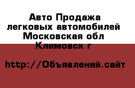 Авто Продажа легковых автомобилей. Московская обл.,Климовск г.